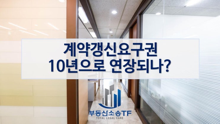  임차인 계약갱신요구권 10년으로 확대되나?