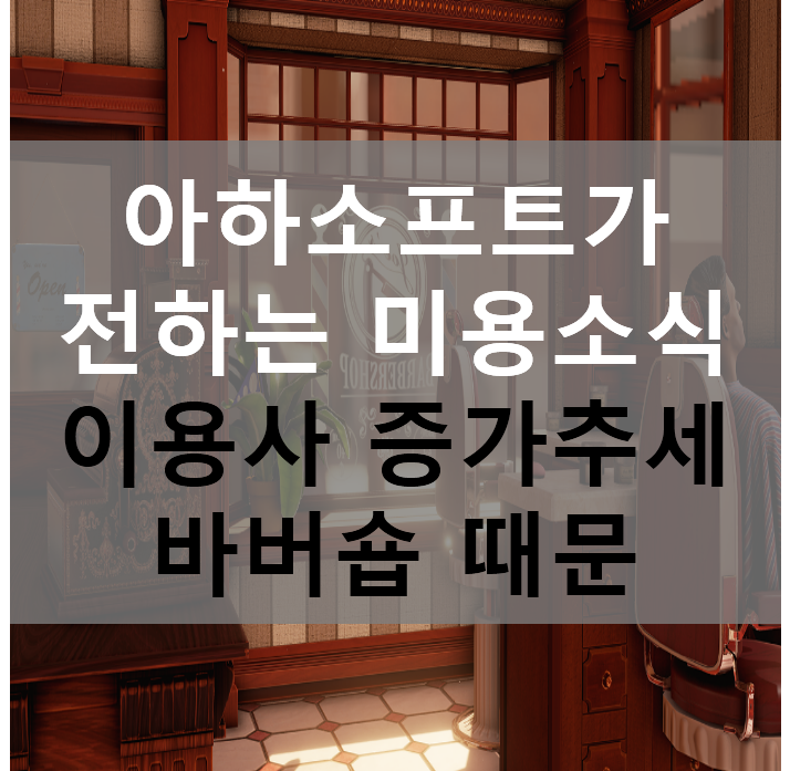  바버숍은 미용실 남성고객을 뺏어가는 경쟁상대?