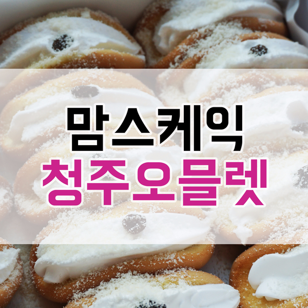 <청주 우암동> 오믈렛이 맛있는 맘스케익 청주 우암동 맛집