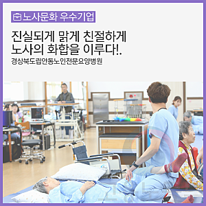진실되게, 맑게, 친절하게~ 노사문화 우수기업, 경상북도립안동노인전문요양병원