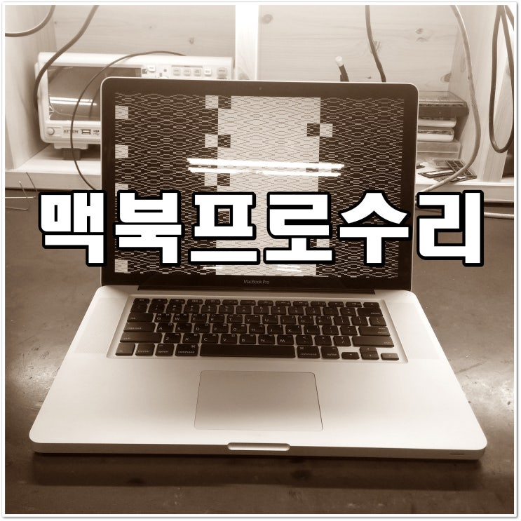 애플 맥북수리 A1286 메인보드수리 및 그래픽교체 수리