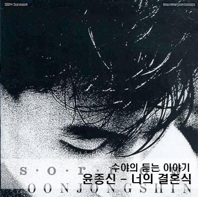[ 같이 듣기 ] 윤종신 - 너의 결혼식