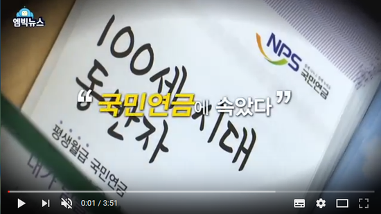 "국민연금에 속았어요" - MBCNEWS(곰바이) "국민연금에 속았어요" - MBCNEWS(곰바이)