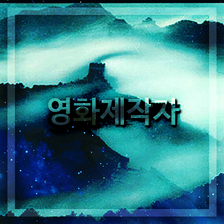  영화제작자 전공 대학 배울 필요성!