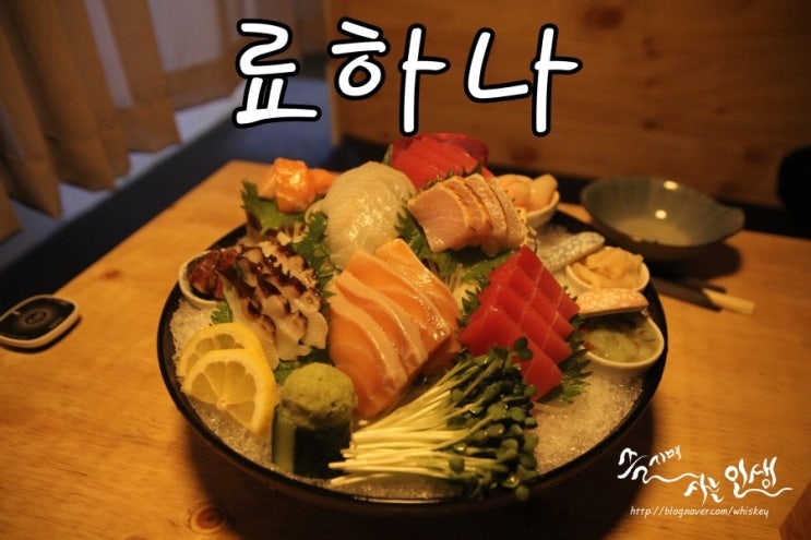  [가로수길 이자카야] 가로수길 술집 찾을 때 료하나