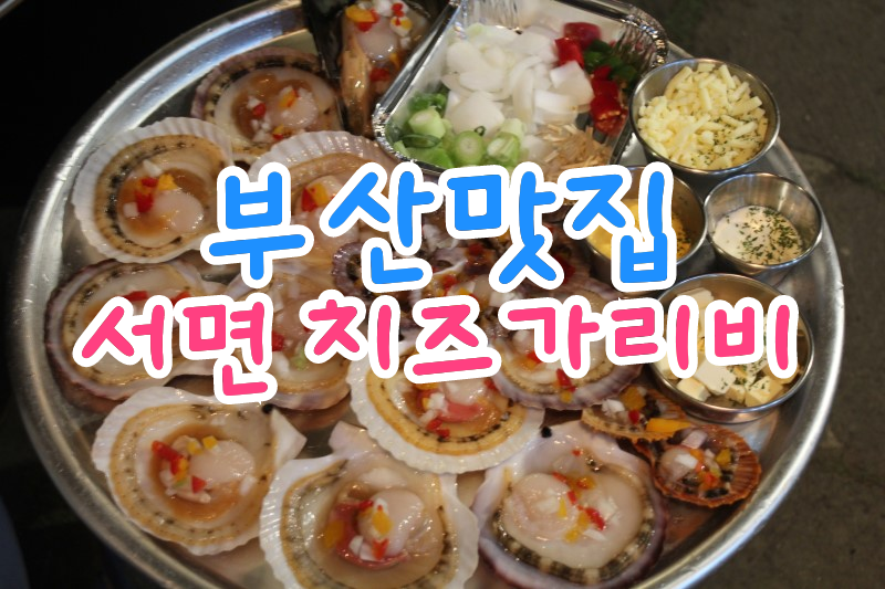 부산 조개구이 맛집 서면 치즈가리비 : 네이버 블로그
