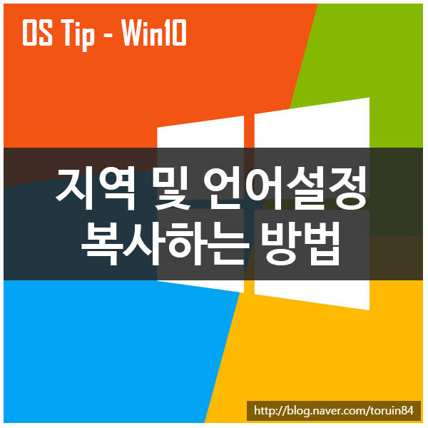 Windows 10에서 지역 및 언어설정 복사하는 방법