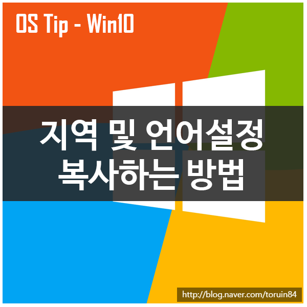 Windows 10에서 지역 및 언어설정 복사하는 방법 Windows 10에서 지역 및 언어설정 복사하는 방법