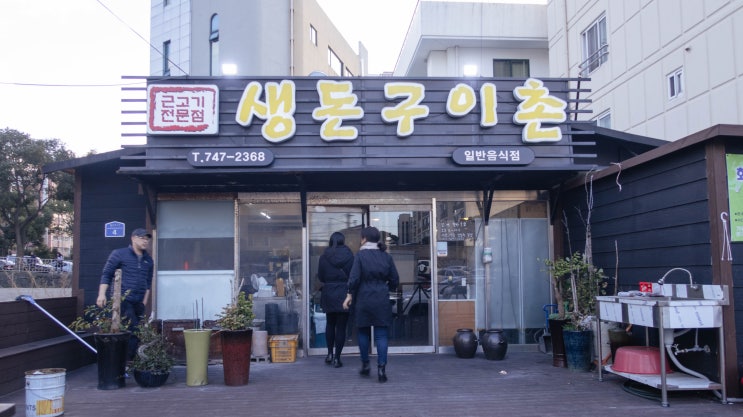 자꾸 생각나는 공항근처 제주맛집 생돈구이촌