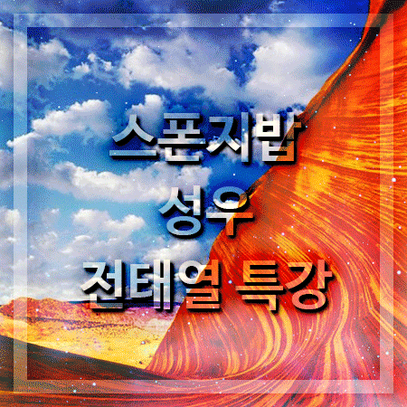  한예진 성우과 스폰지밥 성우 전태열 특강!