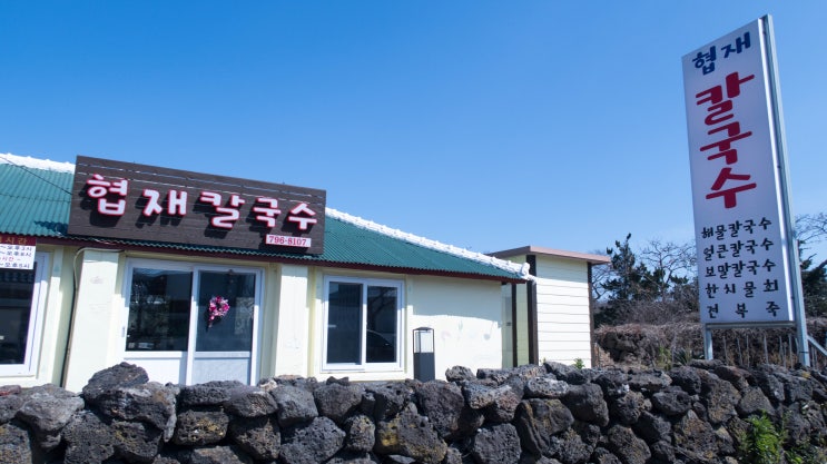 제주의 맛, 보말 칼국수 맛집 협재 칼국수