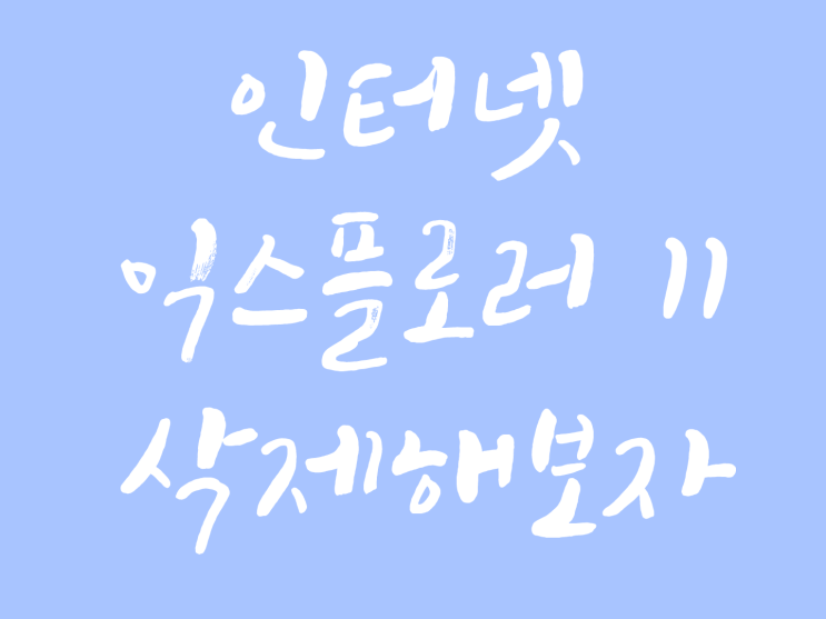  윈도우10 인터넷 익스플로러 11 삭제해보자