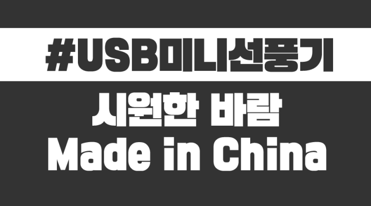  USB미니선풍기 사서 사무실에서 시원하게~