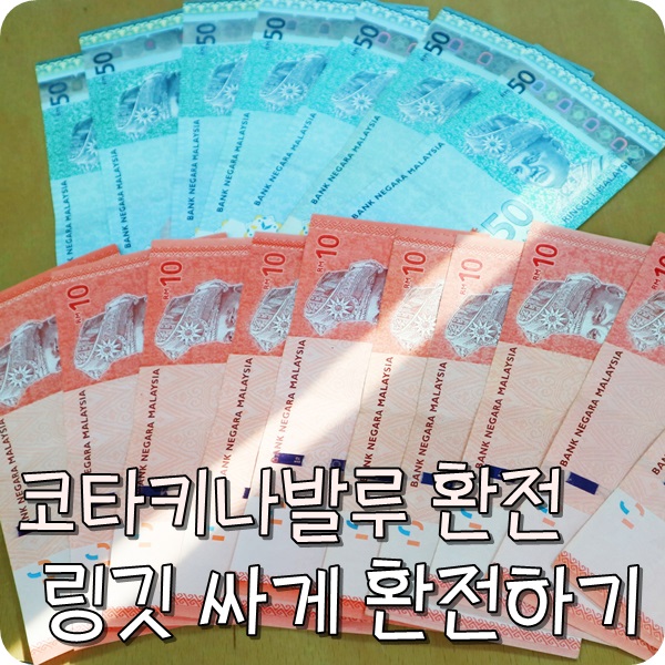  코타키나발루 자유여행. 말레이시아 링깃 환전하기