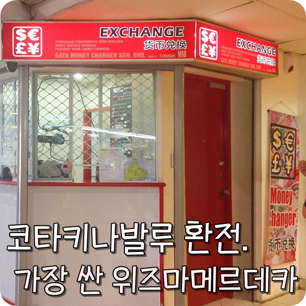  코타키나발루 환전 팁. 제일 싼 현지 환전소. 위즈마메르데카