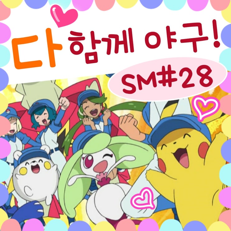  포켓몬스터 썬문 28화 잠만보 야구 도전!