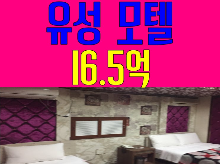  대전 모텔매매 감정가이하 깨끗한 유성 모텔 소개합니다