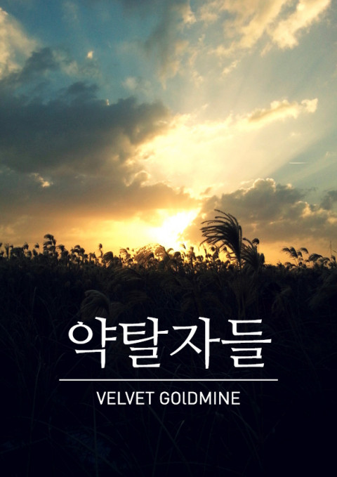  벨벳골드마인 - 약탈자들