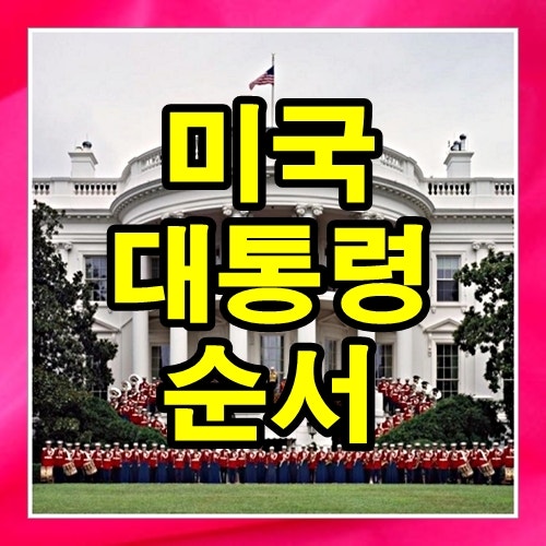 미국 대통령 순서와 역대 재임기간 네이버 블로그