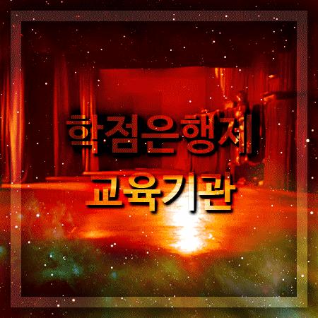  학점은행제 교육기관 방송국 직업 꿈이라면!