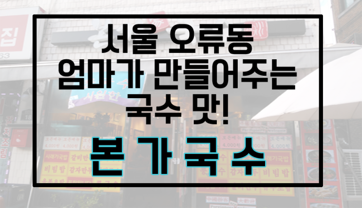  오류동 본가국수 에서 간단하게 저녁먹고 왔습니다.