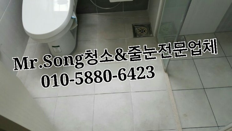  양산청소전문업체//Mr.Song청소&줄눈//부산사직동KCC스위첸1차줄눈시공