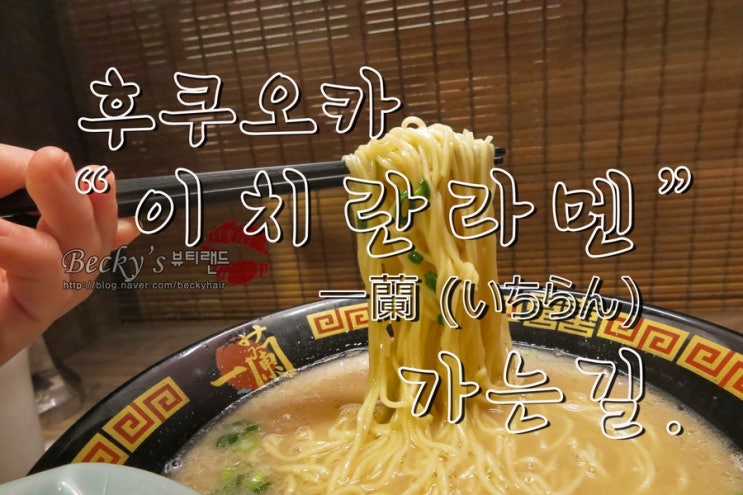  후쿠오카 하카타 이치란 허지웅 라멘집 위치