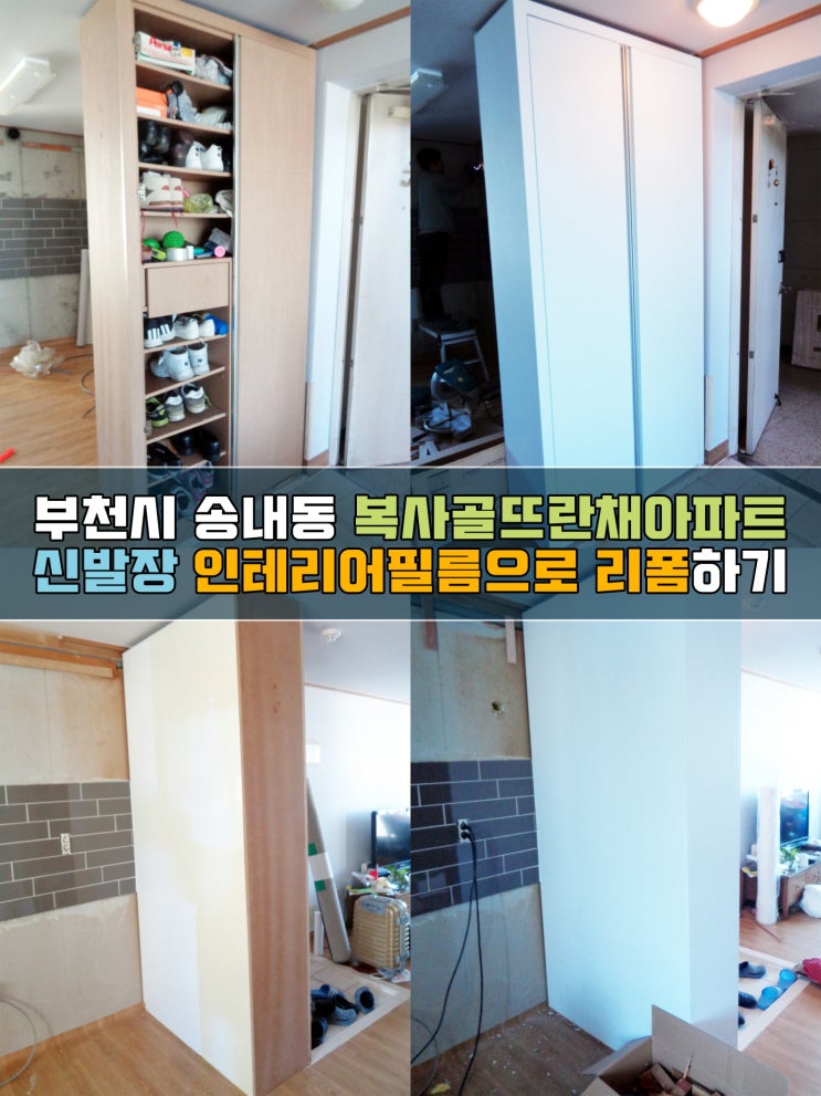  부천인테리어필름 송내동 복사골뜨란채 신발장리폼