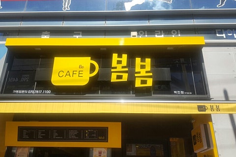 봄봄커피숍 이미지