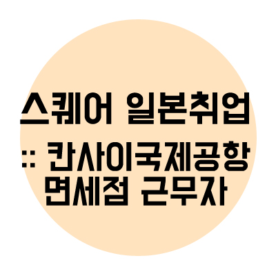  [마감] 일본 취업::칸사이국제공항 면세점 근무자 모집