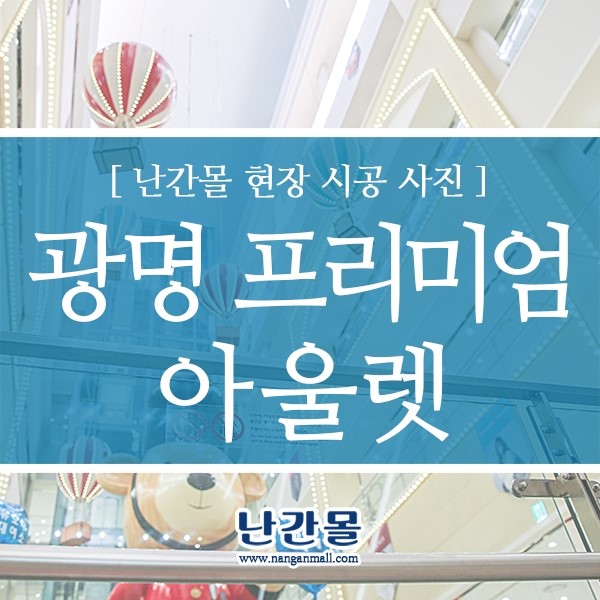 광명 롯데아울렛 - 강화유리난간대