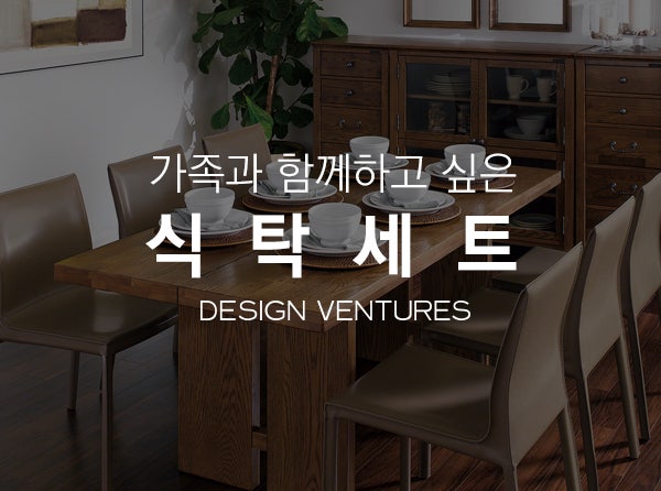 [디자인벤처스]가족과 함께하고 싶은 식탁세트