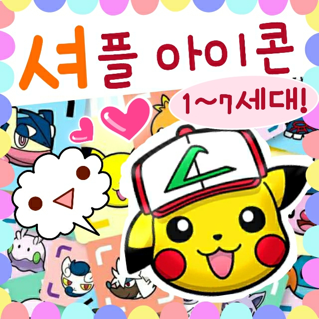  포켓몬 셔플 아이콘 모음 7세대까지