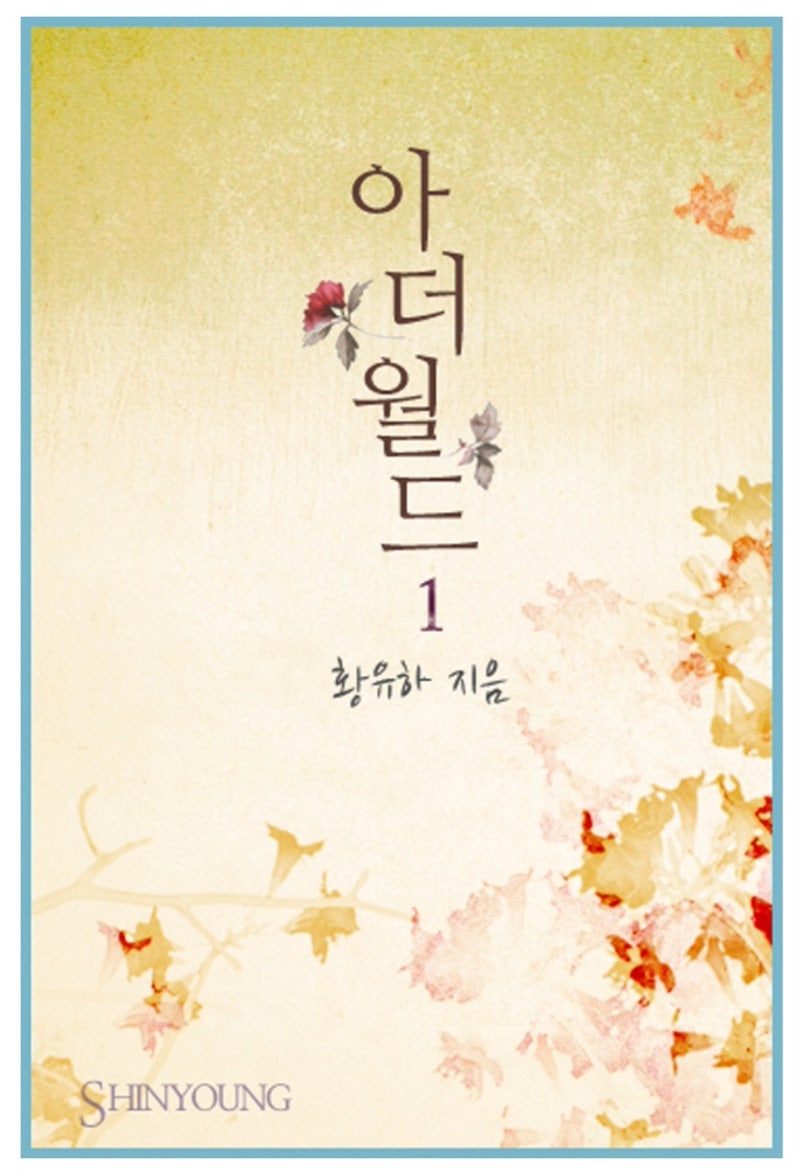 로맨스 소설] 황유하 - 아더월드(The Other World) : 네이버 블로그