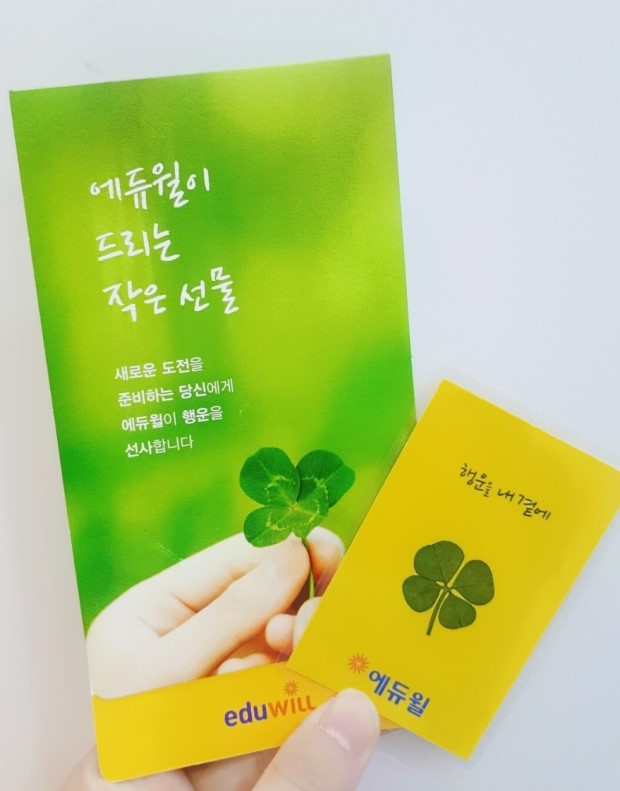  에듀윌 행운 가득 담은 네잎클로버