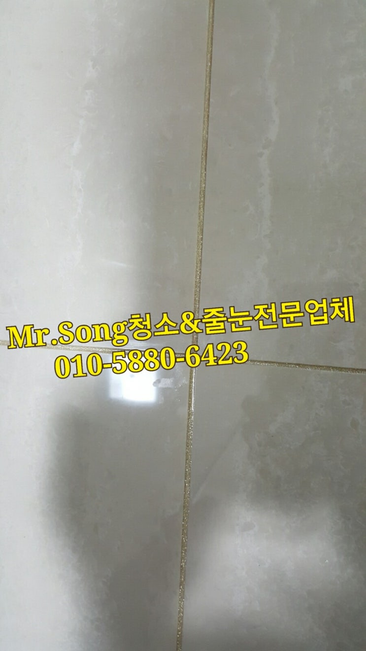  양산청소전문업체//Mr.Song청소&줄눈//양산이지더원2차줄눈시공