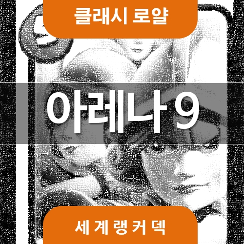  클래시 로얄 아레나9 탈출덱 - 삼총사 슈퍼파워