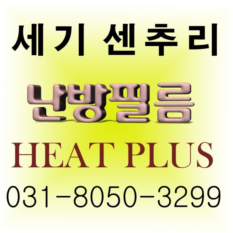  세기센추리 난방필름 강원도 원주 키즈카페 시공 사진 