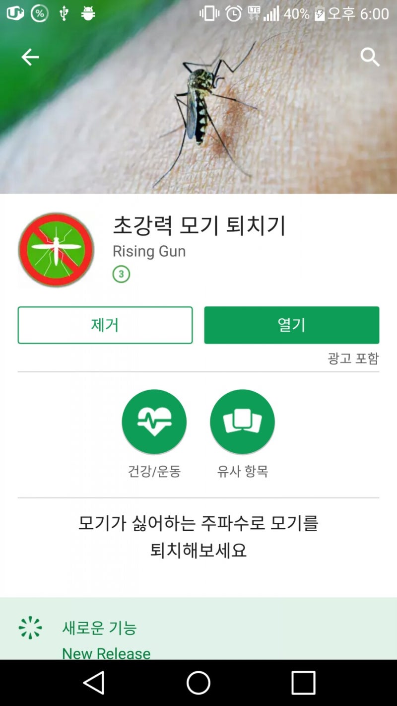 여름 모기 퇴치 앱 어플 소개