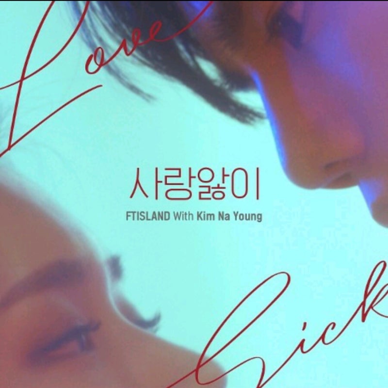 [노래추천]FTISLAND - 사랑앓이/에프티아일랜드/가사/뮤비/스타일리스트과/패션스타일리스트과....