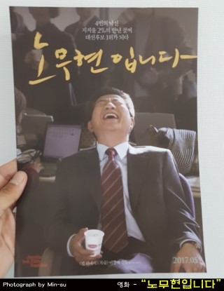  영화 "노무현입니다" 후기.. 노대통령님 보고싶습니다!