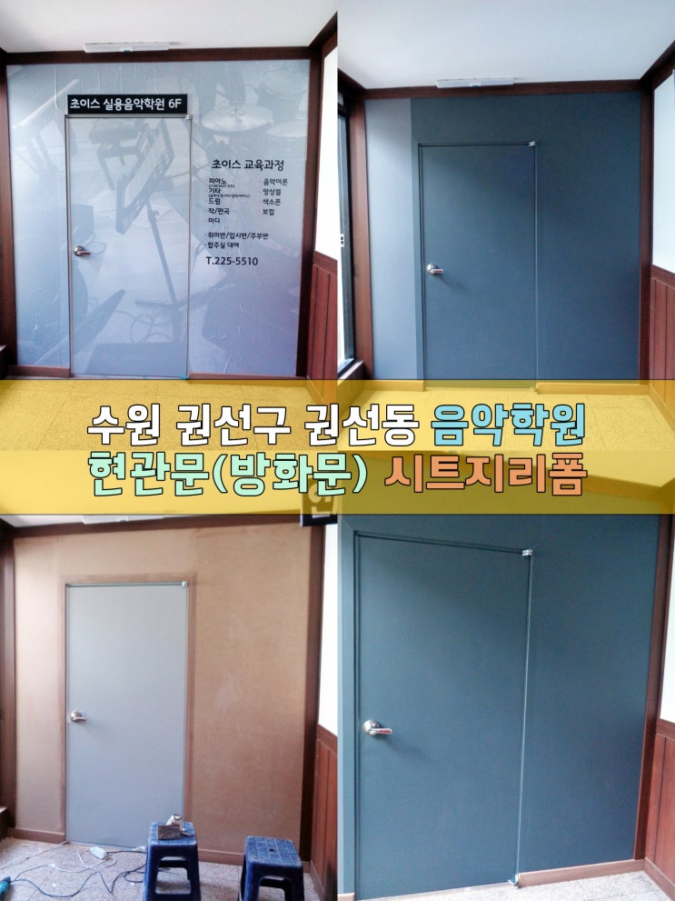  수원인테리어필름 음악학원 방화문/현관문 리폼