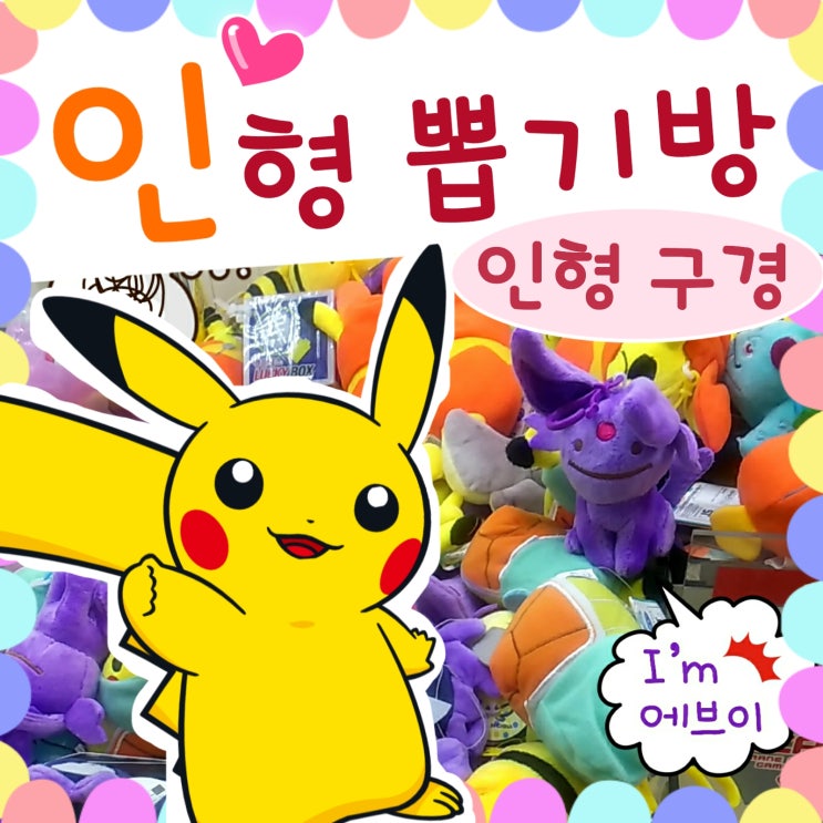  좌절의 포켓몬인형 뽑기 - 뽑히지가 않아요!