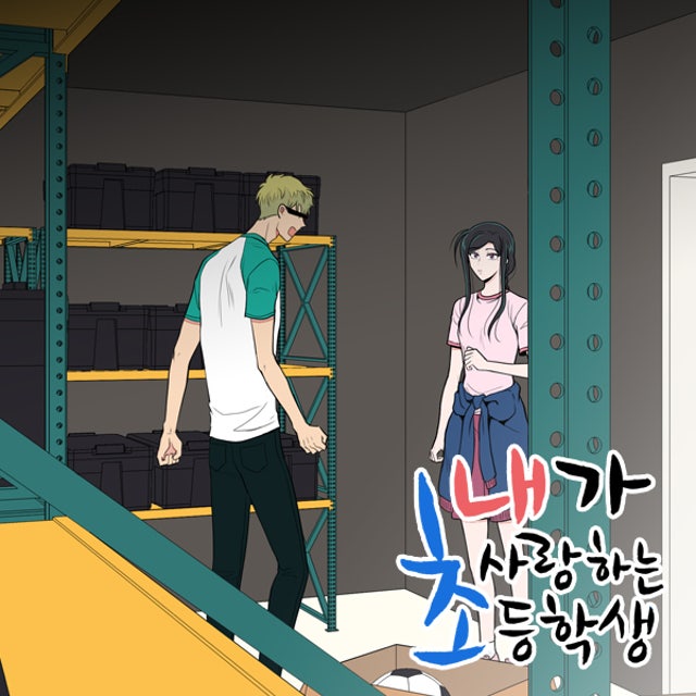 내가 사랑하는 초등학생 56화