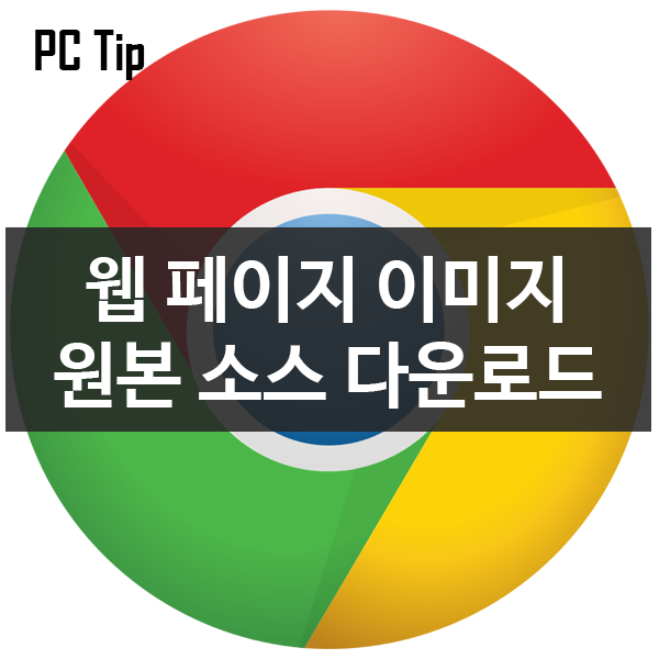 웹페이지 이미지 원본 소스파일 다운로드하는 방법(Feat.크롬) 웹페이지 이미지 원본 소스파일 다운로드하는 방법(Feat.크롬)