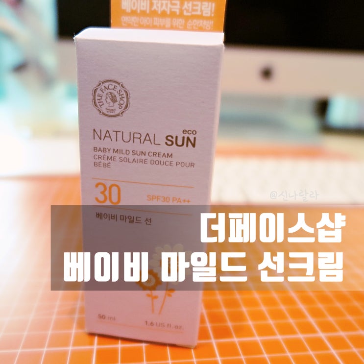  더페이스샵 베이비 마일드 선크림 50프로 할인 득템!