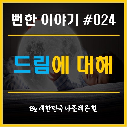  뻔한 이야기 #24 - 드림에 대해