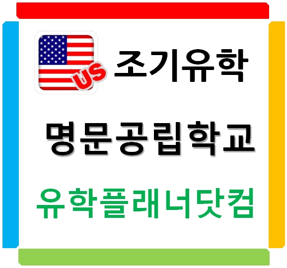 외국인이여도 F1비자로 교육청 선택이 가능한 미국 명문공립학교에서 공부할 수 있다는 사실 by유학플래너닷컴