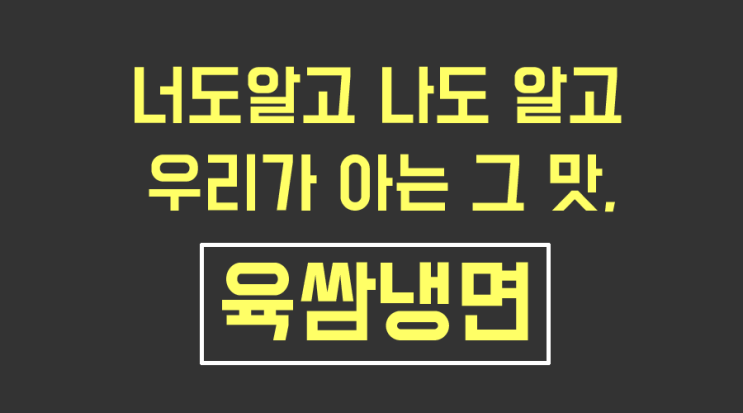  우리가 아는 그 맛, 육쌈냉면