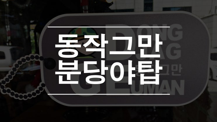 분당 야탑동 고깃집 모두 동작그만!